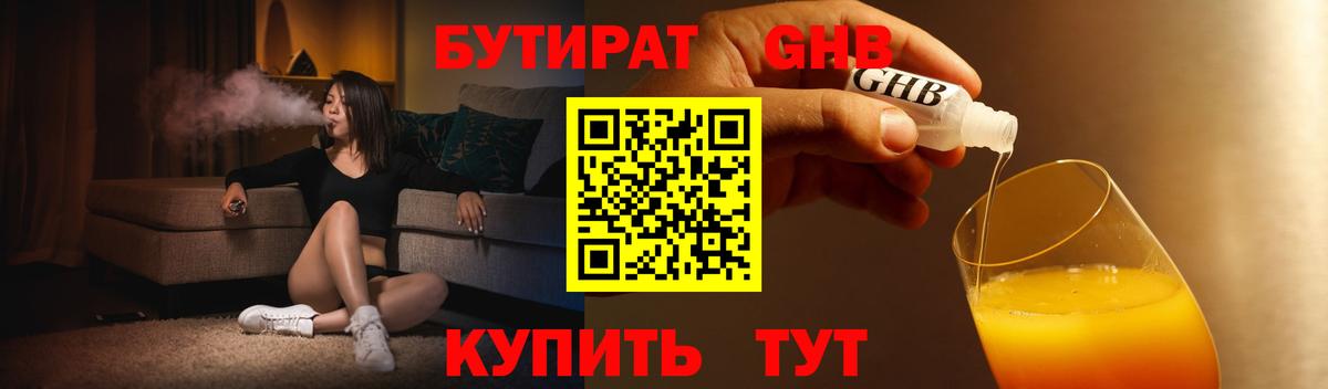 Бутират 1.4BDO  Вход с VPN  Горно-Алтайск 