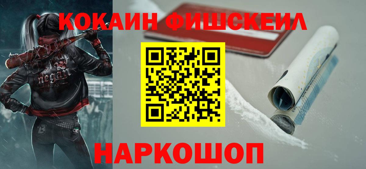 COCAIN FishScale  Кокаин Fish Scale  Вход с VPN  КОКАИН  Горно-Алтайск 