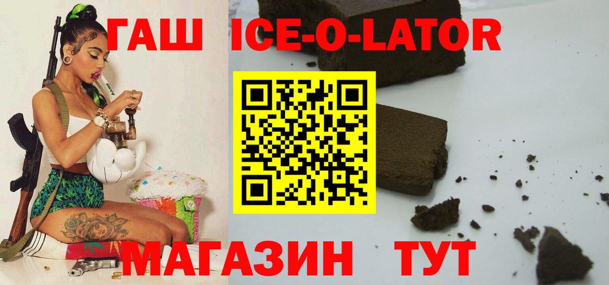 Горно-Алтайск  ГАШИШ ice o lator  Вход с VPN  ГАШ hashish 